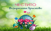 Работно време на Altcoins.bg за Великденските празници