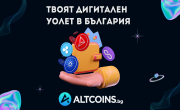 Altcoins - твоят дигитален уолет в България
