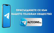 Присъединете се към нашето Telegram Общество
