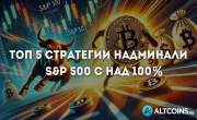 Топ 5 стратегии надминали S&P 500 с над 100%