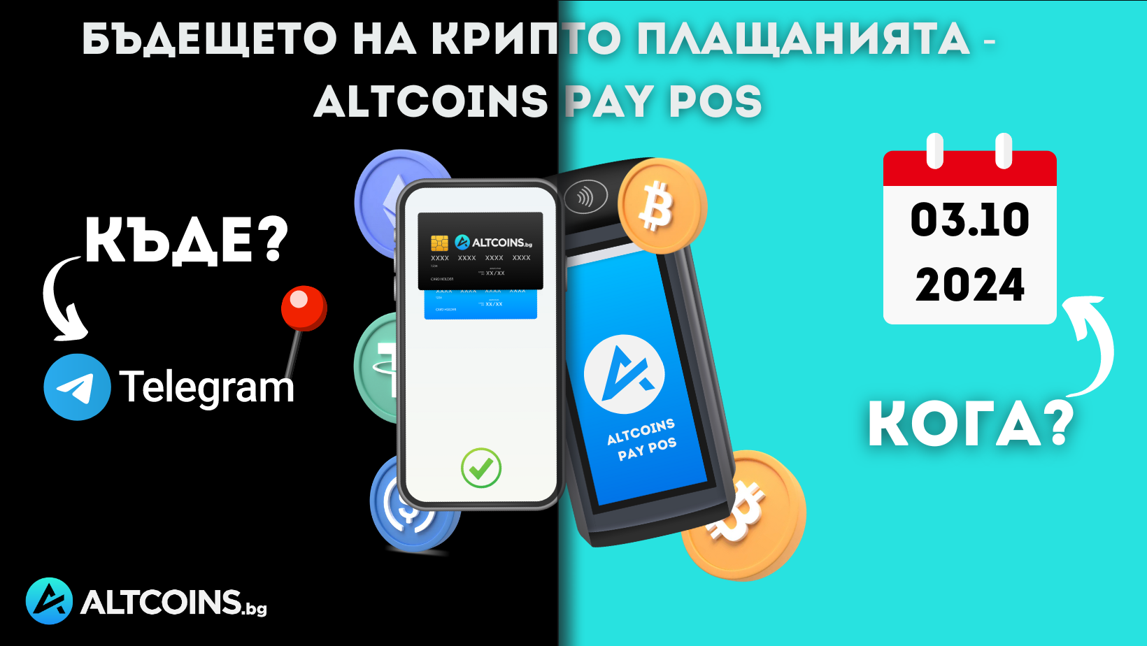 Предстоящ уебинар - Бъдещето на крипто плащанията - Altcoins PAY POS