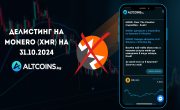 Монеро ще бъде делистнат от Altcoins.bg на 31 октомври – Какво трябва да знаете