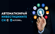 Автоматизирай крипто инвестициите си ДНЕС!