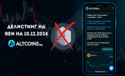 Altcoins.bg ще Делистне $REN на 10 декември 2024 г.