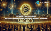 Биткойн удари $100,000!  Altcoins.bg празнува с награден фонд от 1000 лева!