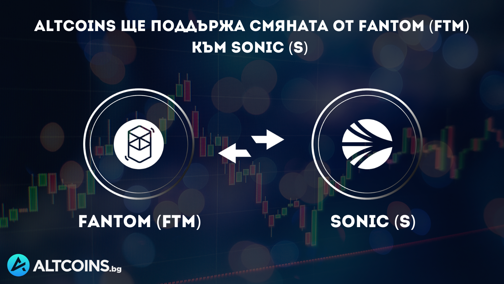 Важно съобщение: Altcoins ще поддържа ребрандирането от Fantom (FTM) към Sonic (S)