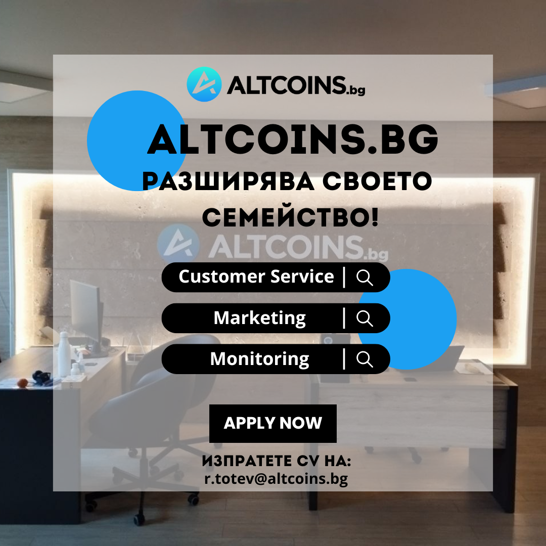 Altcoins.bg разширява своето семейство! Ела при нас, нека заедно променим света!