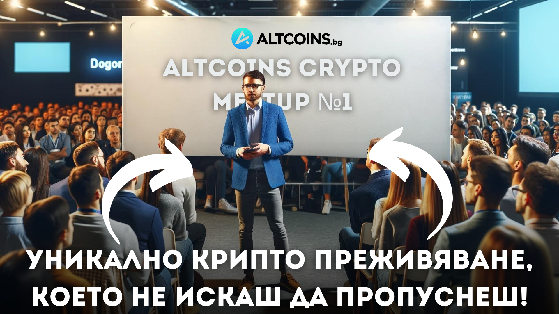 ALTCOINS CRYPTO MEETUP №1 - Уникално крипто преживяване, което не искаш да пропуснеш!